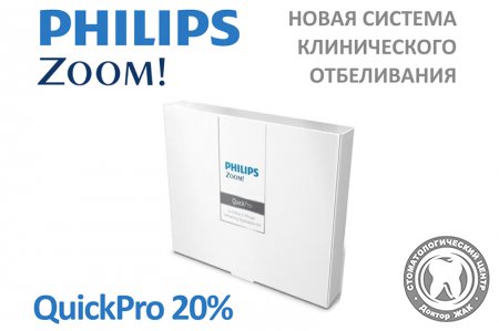 Клиническое отбеливание Philips Zoom QuickPro