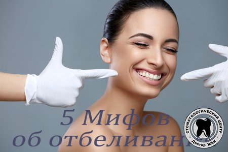 Топ 5 мифов об отбеливании зубов