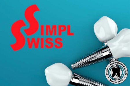 Эффективная имплантация зубов при помощи Simpl Swiss
